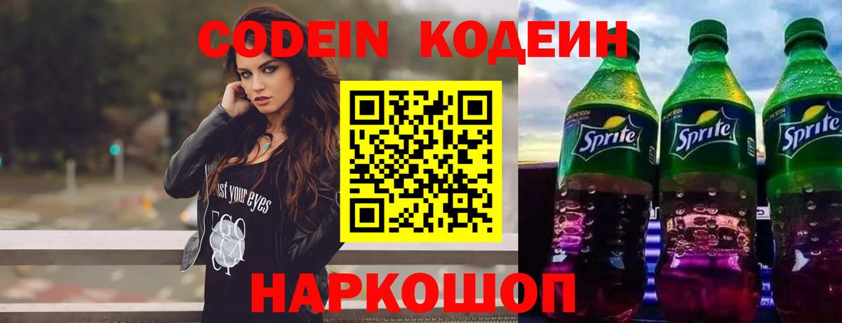 Codein напиток Lean (лин)  Вход с VPN  Камышлов 